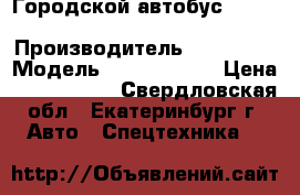 Городской автобус Hyundai Bogdan A20 › Производитель ­ Hyundai › Модель ­ Bogdan A20 › Цена ­ 1 900 000 - Свердловская обл., Екатеринбург г. Авто » Спецтехника   